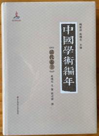 中国学术编年 清代卷中  俞樟华、毛策、姚成荣撰 梅新林、俞樟华主编 精装超厚  历史文学考古研究