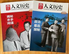 国家人文历史杂志 百期集萃特刊 2本打包 超厚 历史档案幕后探秘