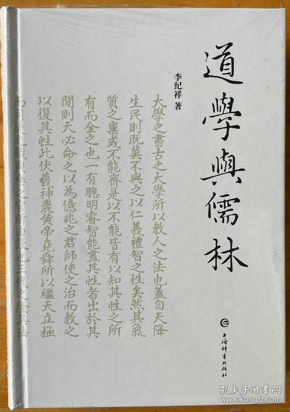 道学与儒林 李纪祥著 精装中国哲学 本书着眼于宋明儒学内在理路及诸多紧要问题的梳理与再思，以宋明理学、东亚比较儒学、清代学术