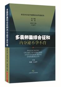 正版 多囊卵巢综合征和内分泌 刘伟 主编 上海科学技术出版社