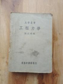 工程力学 （全一册大学丛书）