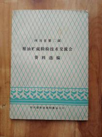 四川省第二届粮油贮藏检验技术交流会资料选编