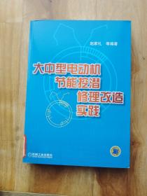 大中型电动机节能挖潜修理改造实践