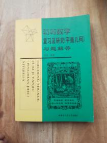 正版  初等数学复习及研究（平面几何）习题解答