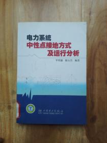 电力系统中性点接地方式及运行分析