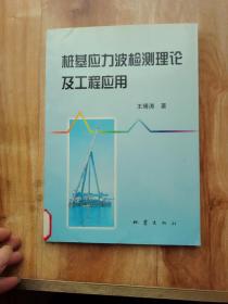 桩基应力波检测理论及工程应用