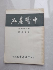 中医基石 汉方医学总论 名医叶橘泉著 1953年。稀缺