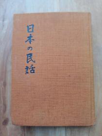 日本日文原版书日本の民话5栃木篇 布面精装大32开  昭和50年5印