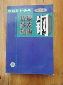 钢铁材料手册 优质碳素结构钢