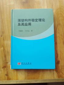 薄壁构件稳定理论及其应用