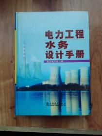 电力工程水务设计手册