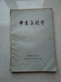 中医方剂学 成都中医学院 1978印