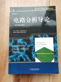 国外电子与电气工程技术丛书：电路分析导论（原书第12版）