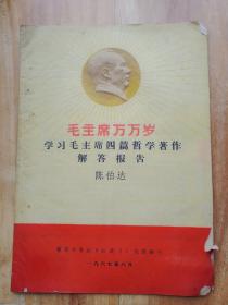 学习毛主席四篇哲学著作的辅导报告 陈伯达    雅安