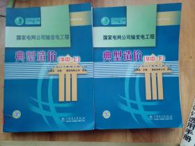 国家电网公司输变电工程 典型造价 华中上下 10KV及以下配电工程分册