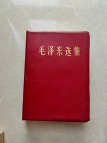 毛泽东选集 32开 一卷本 1966年改横版四川1969年1版1印 羊皮面，