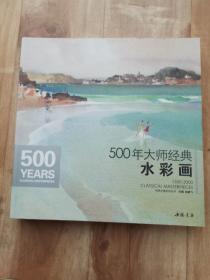 500年大师经典水彩画