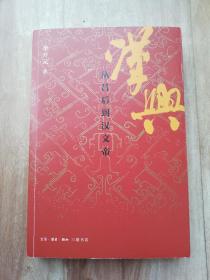 汉兴：从吕后到汉文帝