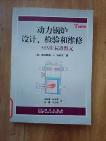 动力锅炉设计、检验和维修：ASME标准释义