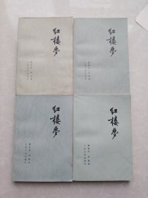 红楼梦 人民文学出版社（一二三四）