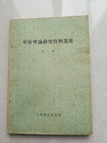 中医理论研究资料选集（第一辑）