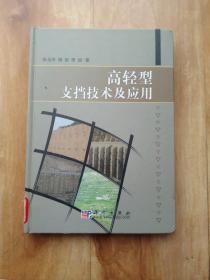 高轻型支挡技术及应用