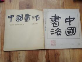中国书法（创刊号十第二期）共二册合售