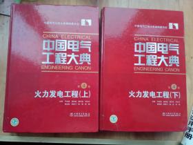 中国电气工程大典 第4卷 火力发电工程（上下）