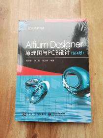 Altium Designer原理图与PCB设计(第4版EDA应用技术)  [未开封]