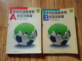 亚洲足球教练员A级培训教程、亚洲足球教练员B级培训教程、（2册合售）