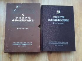 中国共产党成都市新都历史图志第一卷1921~1978