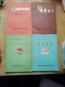 涡阳史志资料选编 一二三四辑全 可单卖 涡阳革命斗争史、捻军始末、新四军四师在涡阳、涡阳古今   【共四册全1983】