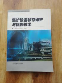 焦炉设备状态维护与检修技术