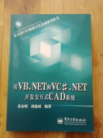 用VB.NET和VC#.NET开发交互式CAD系统