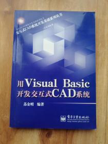 用Visual Basic开发交互式CAD系统（无盘）