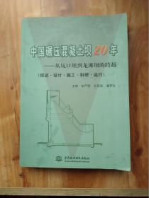 中国碾压混凝土坝20年——从坑口坝到龙滩坝的跨越（综述·设计·施工·科研·运行）