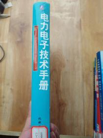 电力电子技术手册