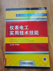 仪表电工实用技术技能