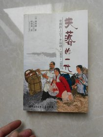 失落的一代：中国的上山下乡运动（1968－1980）