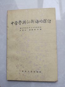 中医学辨证术语的探讨（1959年1版2印）