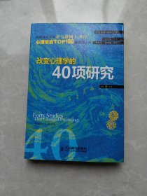 改变心理学40项研究