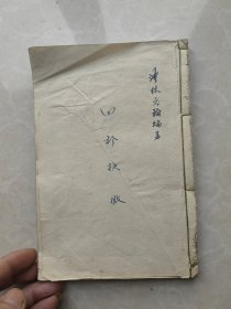 四诊抉微 1957年一版一印