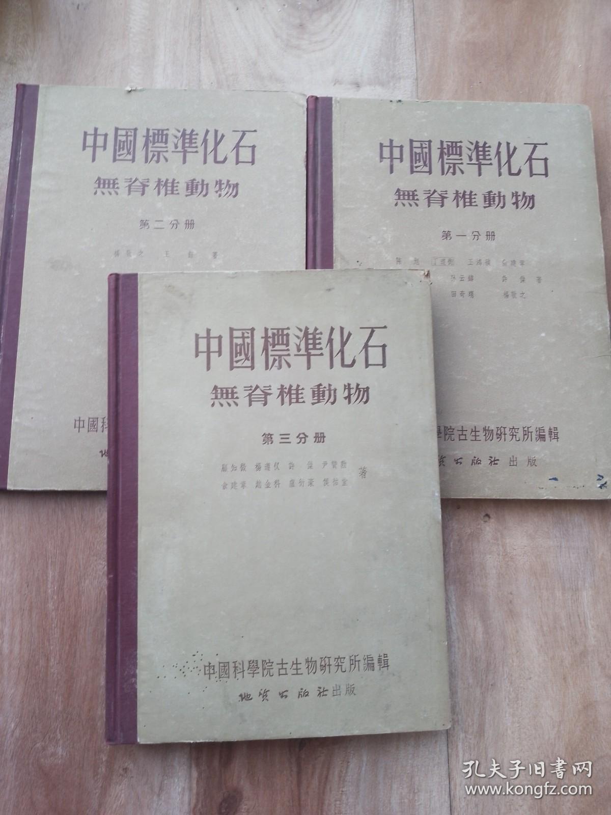 《中国标准化石》〈无脊椎动物〉1， 2， 3册全