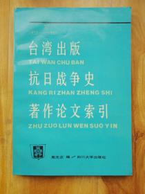 台湾出版抗日战争史著作论文索引（1950-1987）