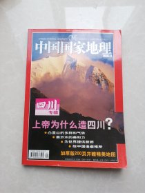 中国国家地理2003年9月 四川专辑 有地图