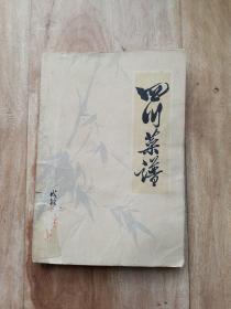 四川菜谱 1972年版带语录