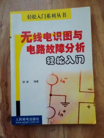 无线电识图与电路故障分析轻松入门(实物图)