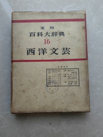 玉川百科大辞典【16卷】（日文原版）16开精装版