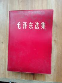 毛泽东选集（合订一卷本）32开塑料软精装本、1967年一版一印