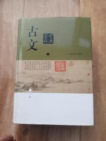 古文鉴赏辞典（新一版）上册